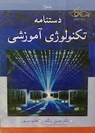 دستنامه تکنولوژی آموزشی